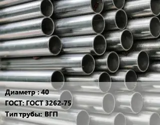 Труба оцинкованная водогазопроводная 40 ГОСТ: ГОСТ 3262-75 ВГП